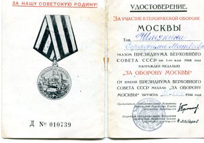 медаль &quot;За оборону Москвы&quot;