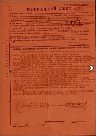 Наградной лист на награду Орденом Красной Звезды