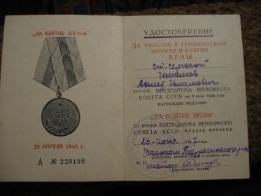 Удостоверение. Медаль за взятие Вены