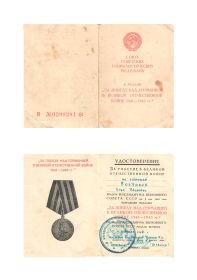 Удостоверение к Медали  &quot;За победу над Германией в Великой Отечественной войне 1941-1945 гг&quot;