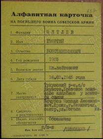 Алфавитная карточка на погибшего воина Советской армии № 637