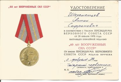 Медаль &quot;60 лет Вооруженных Сил СССР&quot;