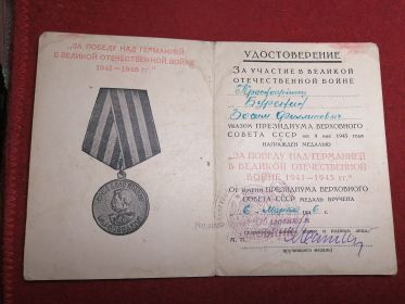 Удостоверение "За Победу над Германией в Великой Отечественной Войне 1941-1945гг."