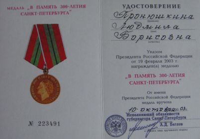 Удостоверение медаль в память 300 летия Санкт-Петербурга