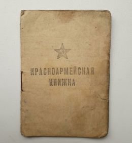 Красноармейская книжка