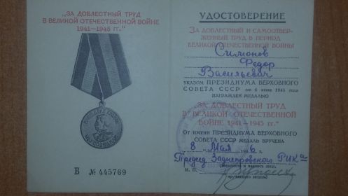 Удостоверение на награду &quot;ЗА ДОБЛЕСТНЫЙ ТРУД В ВЕЛИКОЙ ОТЕЧЕСТЕННОЙ ВОЙНЕ 1941-1945&quot;