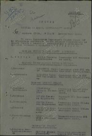 Приказ о награждении орденом Красной звезды от 6 августа 1943 г. № 112/Н