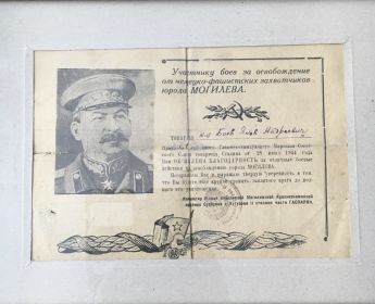 Благодарность за освобождение г .Могилёва