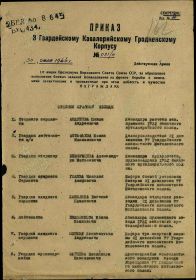 Приказ Президиума Верховного Совета СССР от 30.07.1944 № 031/н о награждении орденом &quot;Красной Звезды&quot; &quot;За отвагу&quot;
