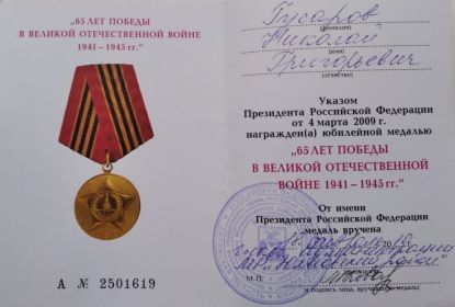 Удостоверение к медали ,,65 лет Победы в Великой Отечественной войне 1941 - 1945 г.г.,,
