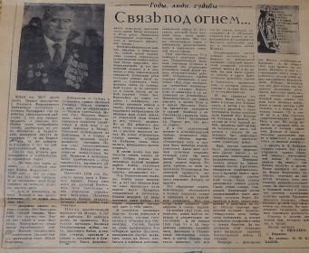 &quot;Связь под огнем...&quot; Статья из Северо-Каспийской правды, выпуск номер 140, ноябрь 1984 года