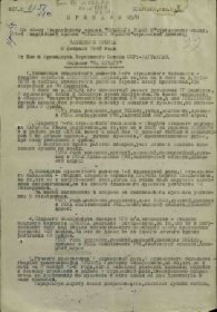 ПРИКАЗ №05/Н от 08 февраля1943г ; ПРИКАЗ №019/Н от10 июля 1944г
