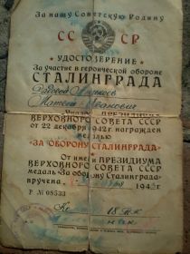 -Медаль &quot;За оборону Сталинграда&quot; (Указ Президиума Верховного Совета от 22.12.1942г. Удостоверение  № 08533 от 08.12.1943г.);