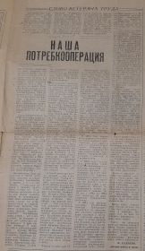 &quot;Слово ветерана труда&quot; Статья из газеты Северо-Каспийская правда, выпуск номер 70 от июня 1990 года