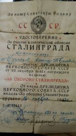 Удостоверение за оборону Сталинграда