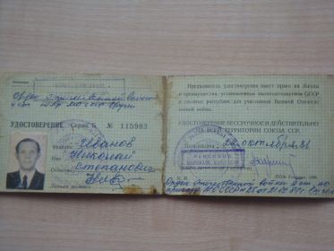 Удостоверение участника ВОВ