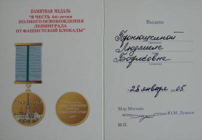 Удостоверение 60 летия полного освобождения Ленинграда от блокады