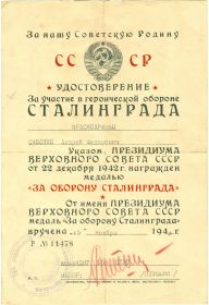 Удостоверение о награждении Савенко А.Ф. медалью «За оборону Сталинграда», серия Р № 11478, от 15 ноября 1943.