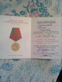 Удостоверение к юбилейной медали "Сорок лет Победы в Великой Отечественной войне 1941-1945 гг."