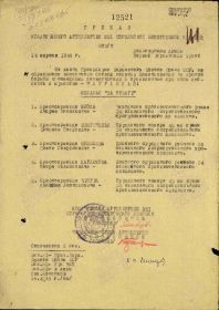 Приказ 12521 за образцовое выполнение боевых действий
