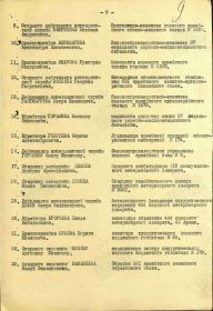 Приказ войскам 42-й Армии №367/н от 15 июня 1945г. От имени Президиума Верховного Совета Союза СССР - за образцовое выполнение боевых заданий командования на фронте борьбы с немецкими захватчиками и п