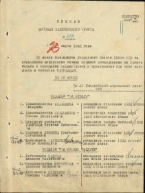 Приказ о награждении  №094 от 23.03.1942