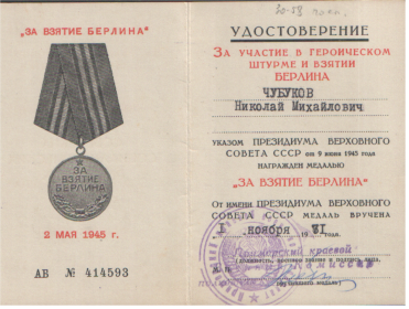 Удостоверение о награждении медалью &quot;За взятие Берлина&quot;.