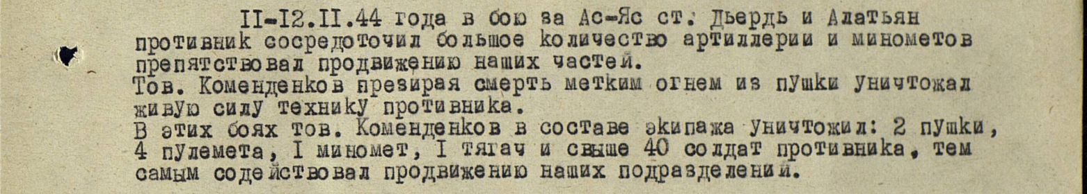 Выписка из приказа №: 4/н от: 18.01.1945