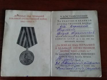 Удостоверение За победу над Германией в Великой Отечественной Войне 1941-1945 гг.