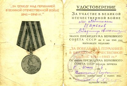 Удостоверение о награждении медалью &quot;За победу над Германией 1941-1945гг.&quot;