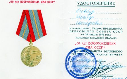 Удостоверение к медали 60 лет Вооруженных Сил СССР