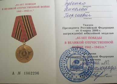 Удостоверение к юбилейной медали &quot;65 ЛЕТ ПОБЕДЫ В ВЕЛИКОЙ ОТЕЧЕСТВЕННОЙ ВОЙНЕ 1941-1945 гг.&quot;