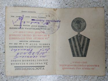 удостоверение о награждении медалью "За Победу над Германией в Великой Отечественной войне 1941-1945 гг."