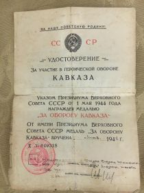 УДОСТОВЕРЕНИЕ "ЗА УЧАСТИЕ В ГЕРОИЧЕСКОЙ ОБОРОНЕ КАВКАЗА"
