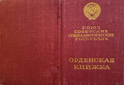 орденская книжка