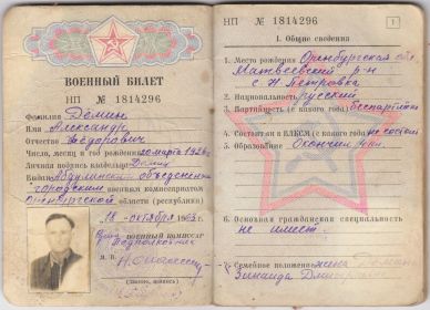 Дёмин А.Ф., военный билет (1)