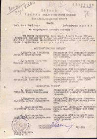 Приказ подразделения №: 30 От: 06.07.1943 Издан: 352 сд 5 А Западного фронта Архив: ЦАМО Фонд: 33 Опись: 682526 Единица хранения: 932 № записи 16684860