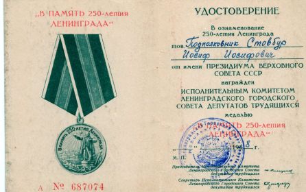 Удостоверение к медали В память 250-летия Ленинграда