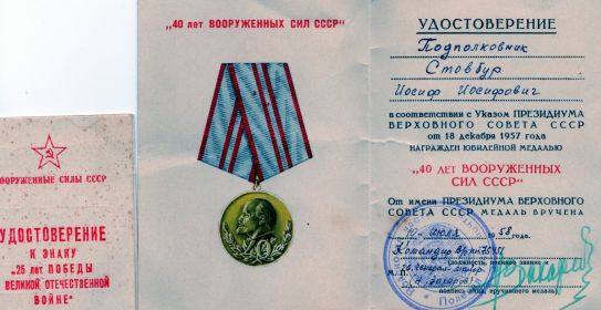 Удостоверение к медали 40 лет Вооруженных Сил СССР