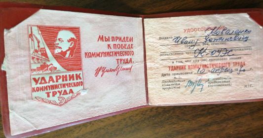 Удостоверение: Ударник коммунистического труда