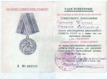 удостоверение к медали &quot;За оборону советского Заполярья&quot;