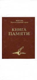 Книга памяти Краснодарского края