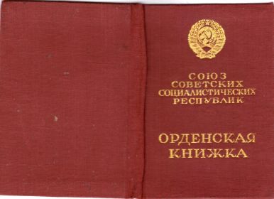 Орденская книжка стр. 1