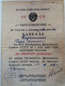 Удостоверение за участие в героической обороне Кавказа