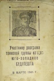 Благодарность Сталина за участие в разгроме танковой группы немцев юга-западнее Будапешта