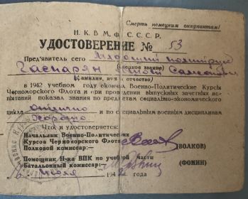 Удостоверение об окончании Военно-Политических курсов Черноморского Флота 1942 г