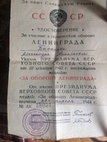 Указом Верховного Совета СССР от 22 декабря 1942 г. награждена медалью &quot;За оборону Ленинграда № АК-58051 от 29.04.1944г.,