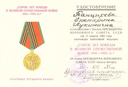 Удостоверение к Медали &quot;40 лет Победы в Великой Отечественной войне 1941 - 1945 гг.&quot;