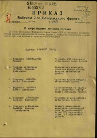 Приказ подразделения №: 450 от: 21.11.1944 Издан: ВС 2 Белорусского фронта