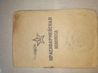 Красноармейская книжка